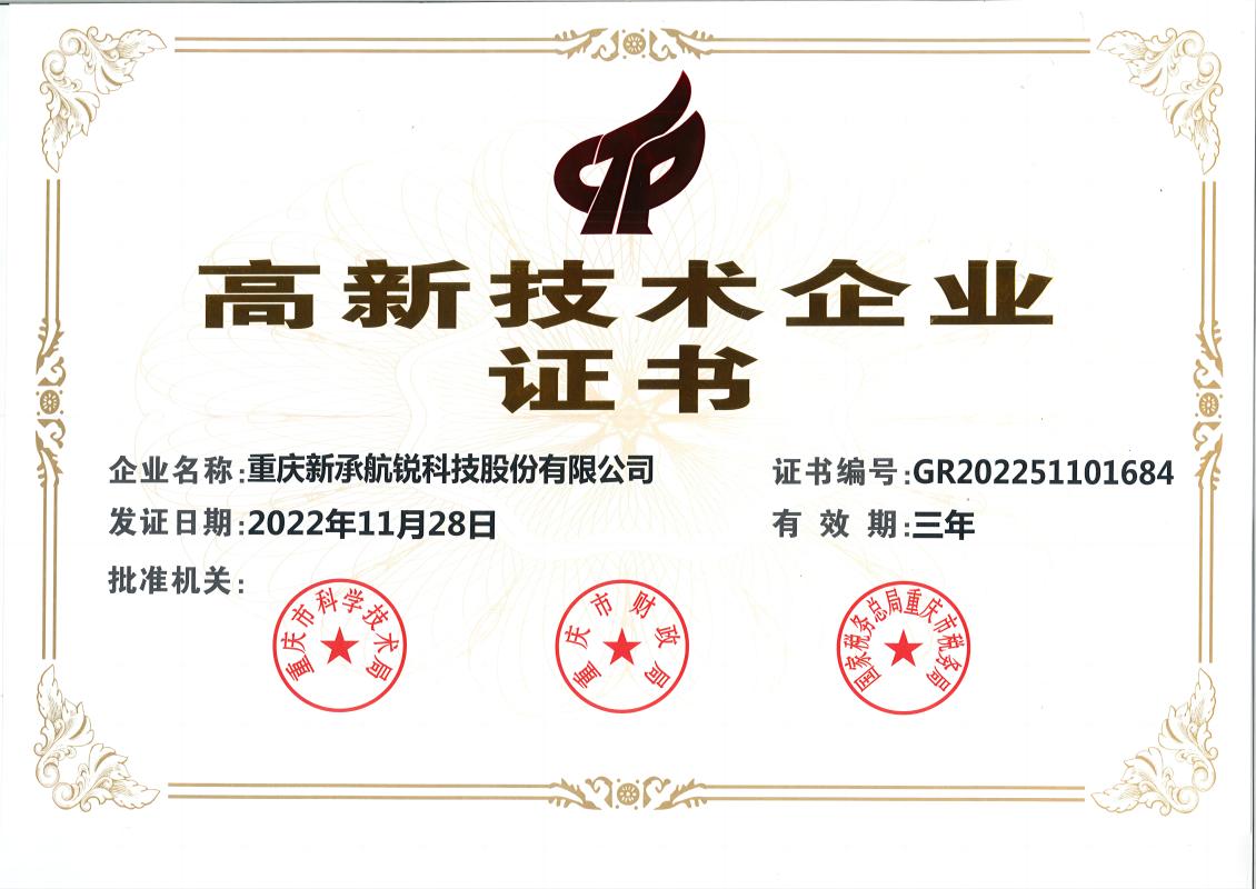 高新技術企業(yè)證書