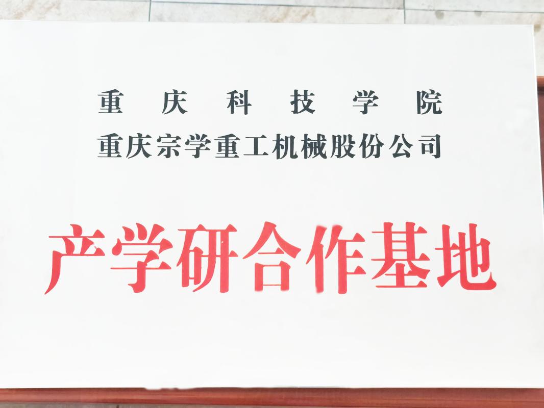 產學研合作基地