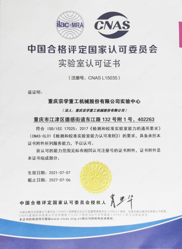 實驗室認可證書