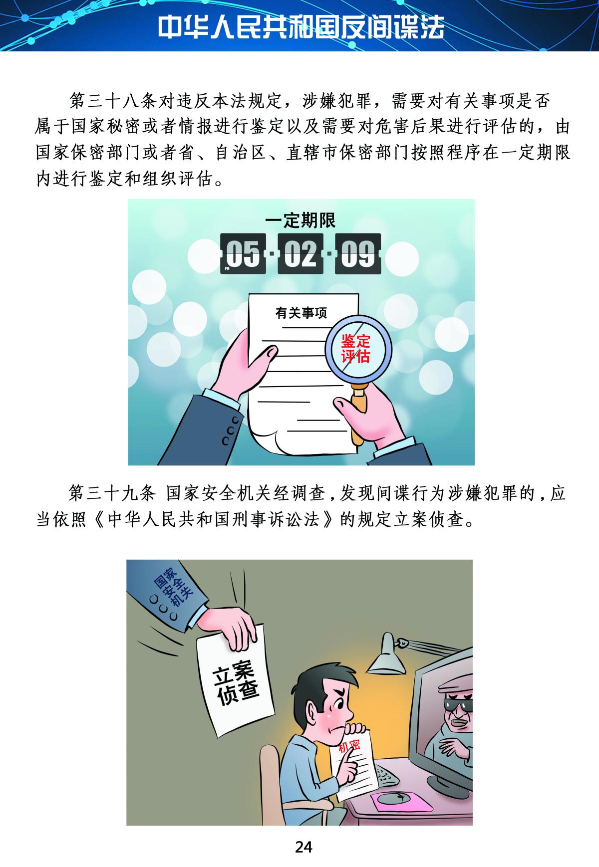 反間諜法24