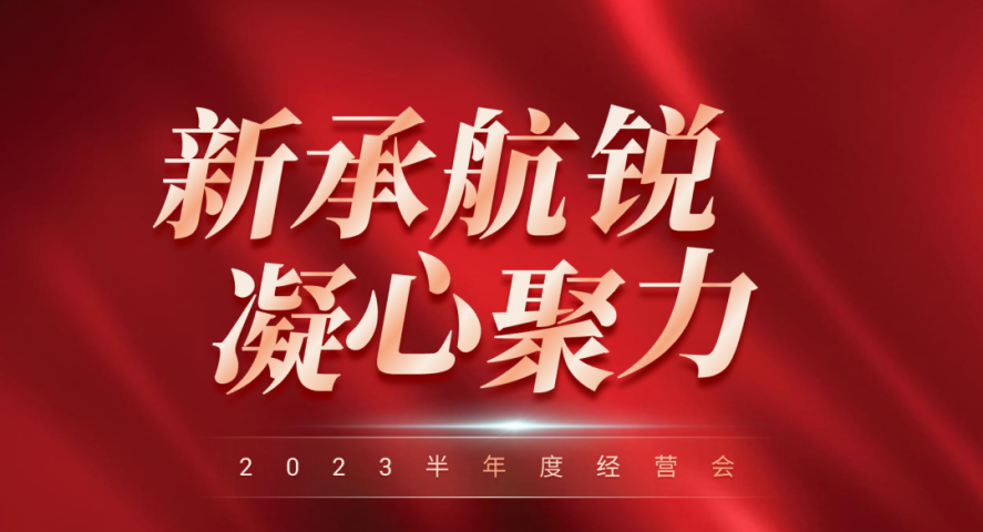 新承航銳2023半年度經(jīng)營報告會順利召開
