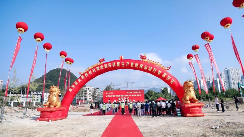 新承航銳·遵義新力“航空航天特種材料精密部件科研生產(chǎn)基地項目”奠基儀式圓滿舉行