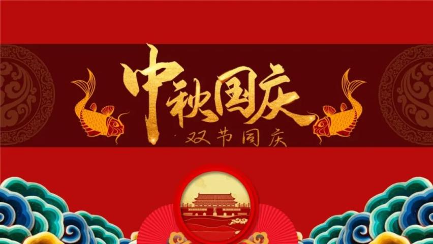 喜迎中秋丨歡度國慶