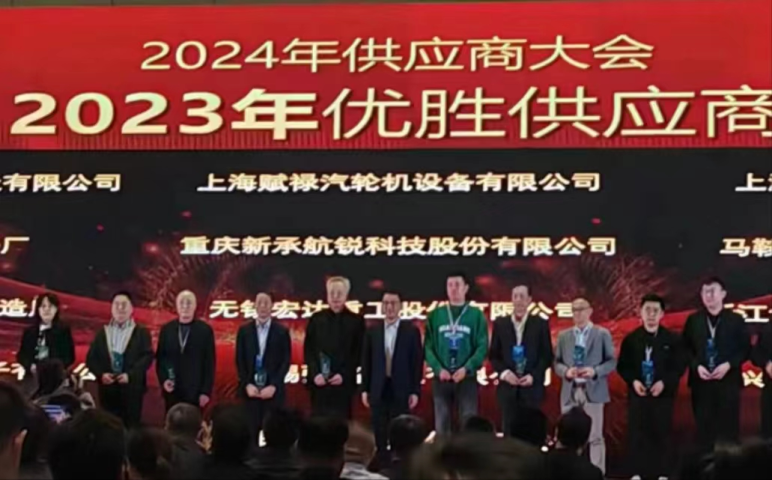 新承航銳榮獲上海電氣2023年優(yōu)勝供應(yīng)商榮譽